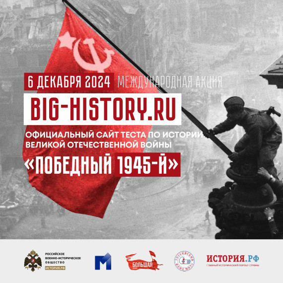 Международная акция Тест по истории Великой Отечественной войны.